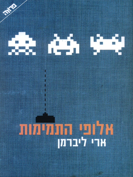 Cover of אלופי התמימות